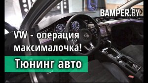 Тюнинг Volkswagen  Passat В8