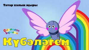 СалаваTIK – Күбәләгем / Татарча җырлар / Поём и танцуем вместе 0+