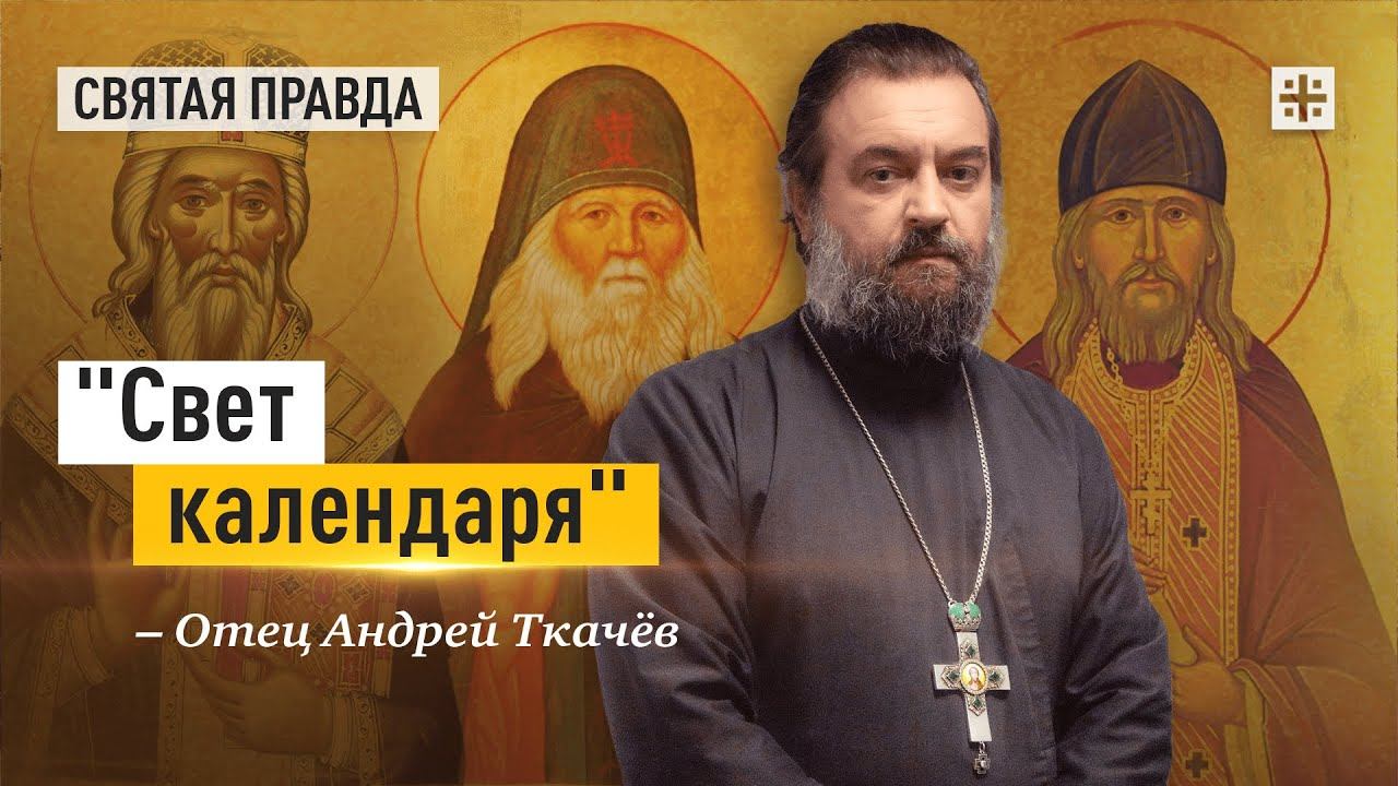 "Свет календаря": Нектарий Оптинский, Амфилохий Почаевский и Василий Острожский — отец Андрей Ткачёв