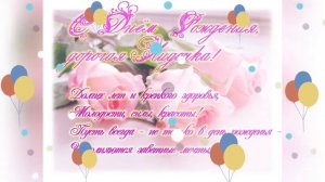 Красивое поздравление! С днём рождения, Лидия!