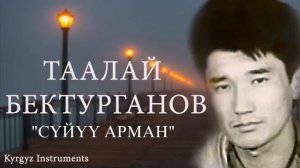 Таалай Бектурганов "Суйуу арман"