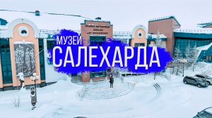 Салехард: интересные музеи и выставочные комплексы | 100 топовых мест Ямала