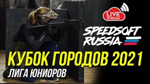 КУБОК ГОРОДОВ 2021. SPEEDSOFT RUSSIA. ЛИГА ЮНИОРОВ.