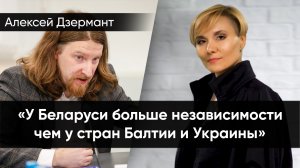 Алексей Дзермант: Казахстану стоит присмотреться к Союзному государству