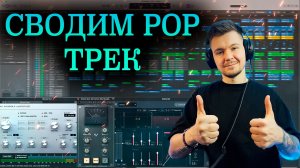 Сводим POP Трек! / 2022/ Logic Pro X