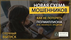 Как не потерять ПОЛМИЛЛИОНА на мошенниках и не оказаться в кредитах