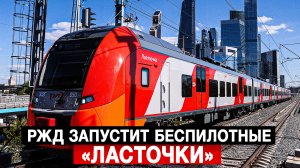 РЖД запустит беспилотные «Ласточки»