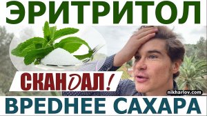 Сахарозаменитель Эритритол вреднее САХАРА для сердечно-сосудистой системы: тромбозы и подсластители.