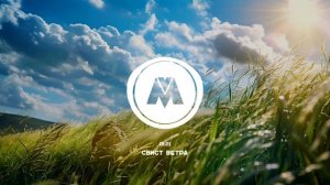 Свист ветра | Легкий фолк без АП