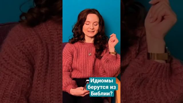 Откуда берутся поговорки? Библейские фразеологизмы