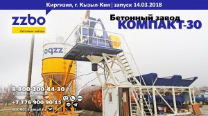 Киргизия, г. Кызыл-Кия | запуск бетонного завода "КОМПАКТ-30" 14.03.2018