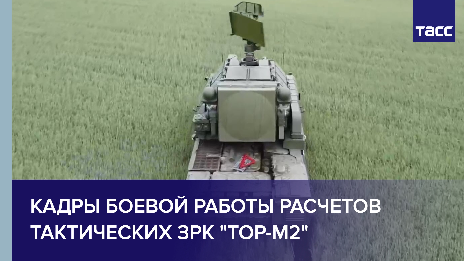 Кадры боевой работы расчетов тактических ЗРК "Тор-М2"