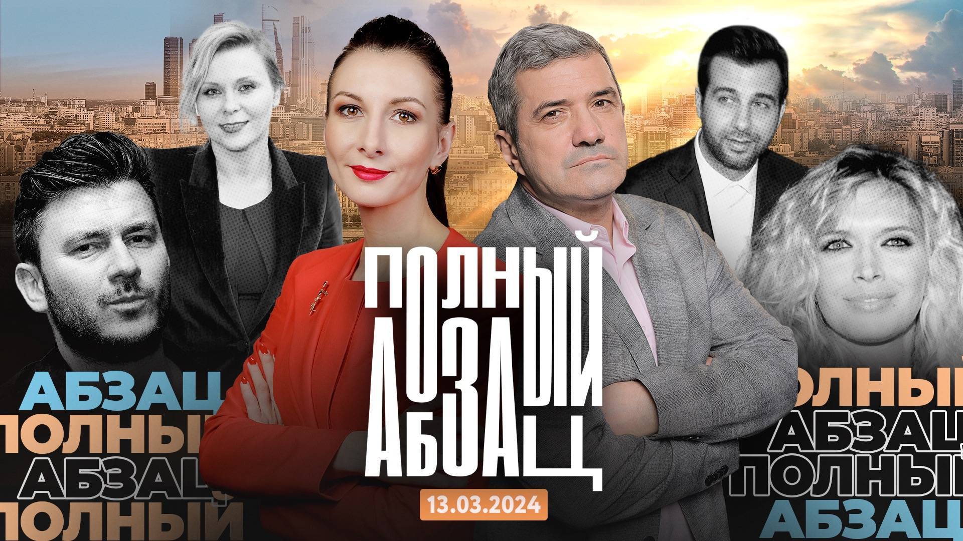 Полный абзац 13.03 24
