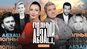 Полный Абзац | 13.03.24 + «Так сказать» с Александрой Франк