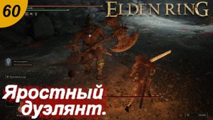 Яростный дуэлянт.#60 ELDEN RING. Прохождение.