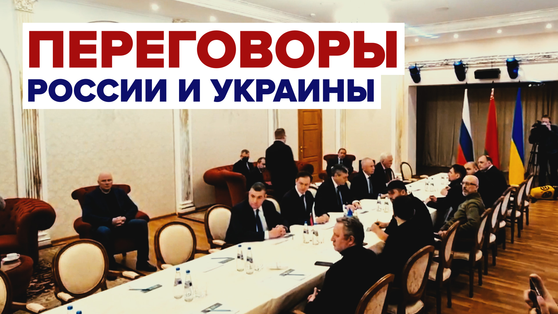 Начало переговоров России и Украины — видео