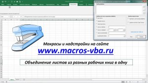 Сбор листов из разных рабочих книг Excel в одну