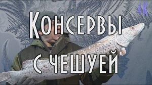 Автоклав Нефор, домашние консервы из рыбы с чешуёй 4К