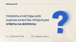 Вебинар ЭКАН №45: Приборы и методы для оценки качества продукции. Ответы на вопросы