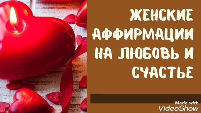 ❤АФФИРМАЦИИ НА ЛЮБОВЬ И ЖЕНСКОЕ СЧАСТЬЕ