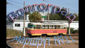 Волгоградский трамвай. Поездка по маршруту №11