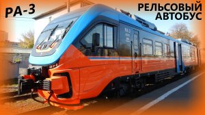 Рельсовый автобус РА-3. Дизельная электричка