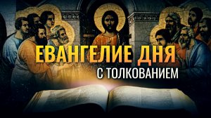 «КТО НЕ СОБИРАЕТ СО МНОЮ, ТОТ РАСТОЧАЕТ» / ЕВАНГЕЛИЕ ДНЯ