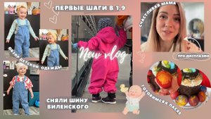 VLOG: Сняли шину Виленского! Что дальше? Первые шаги Распаковка детской одежды, подготовка к Пасхе