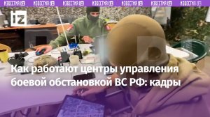 «Сделать так, чтобы всегда били мы»: работа центра управления обстановкой «Мелодия» / Известия