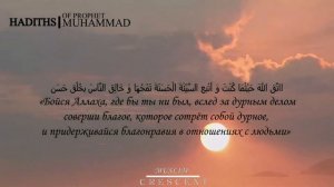 Хадисы Пророка Мухаммада|Hadiths of Prophet Muhammad