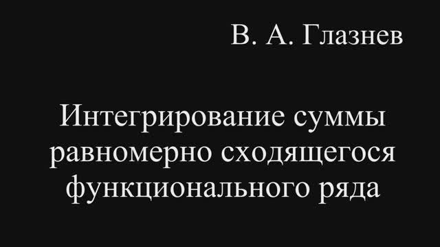 Интегрирование суммы равномерно сходящегося функционального ряда