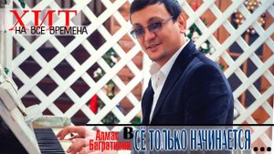 Все только начинается / Алмас Багратиони.