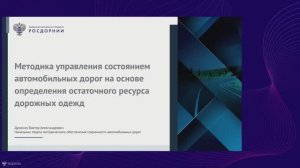 Методика управления состоянием автодорог на основе определения остаточного ресурса дорожных одежд