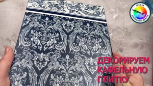 ДЕКУПАЖ НА КАФЕЛЬНОЙ ПЛИТКЕ