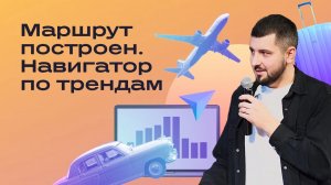 Маршрут построен. Навигатор по трендам