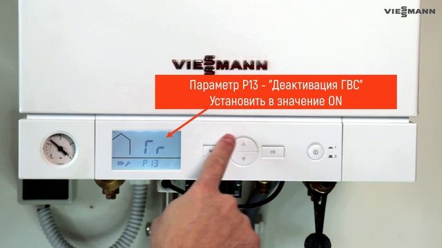 Выключение функции ГВС на котле Vitopend 100-W A1xB. Видеоинструкция