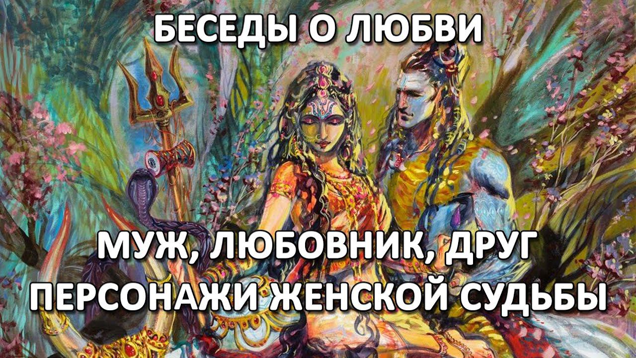 Муж, любовник, друг - главные персонажи женской судьбы.