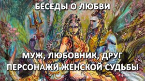 Муж, любовник, друг - главные персонажи женской судьбы.