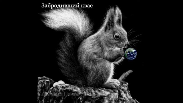 Забродивший Квас альбом Белкина земля песня большой болт смотреть онлайн