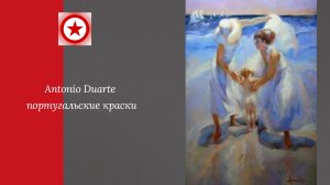 Antonio Duarte португальские краски.