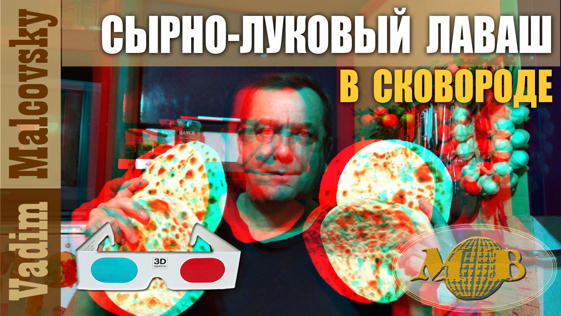 3D stereo red-cyan Сырно-луковый лаваш на сковороде. Мальковский Вадим