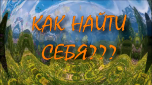 Как найти себя.mp4