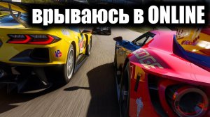 Врываюсь в ОНЛАЙН в НОВОЙ Forza Motorsport