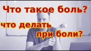 Что такое боль?