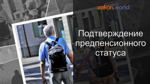 Подтверждение предпенсионного статуса
