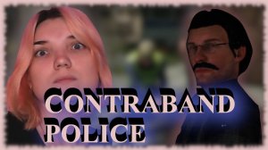 CONTRABAND POLICE /3/ ПРОЩАЙ СЕРЖАНТ ГАВРИЛОВ!!!