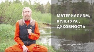 Материализм, Культура, Духовность