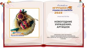 Мастер-класс «Новогодние украшения. Артишок»