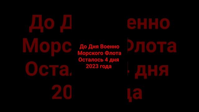 До Дня Военно Морского Флота осталось 4 дня 2023 года