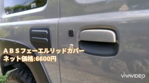 新型ジムニー(JB64W)を素人が本気でカスタム「VOL.1 Exterior」